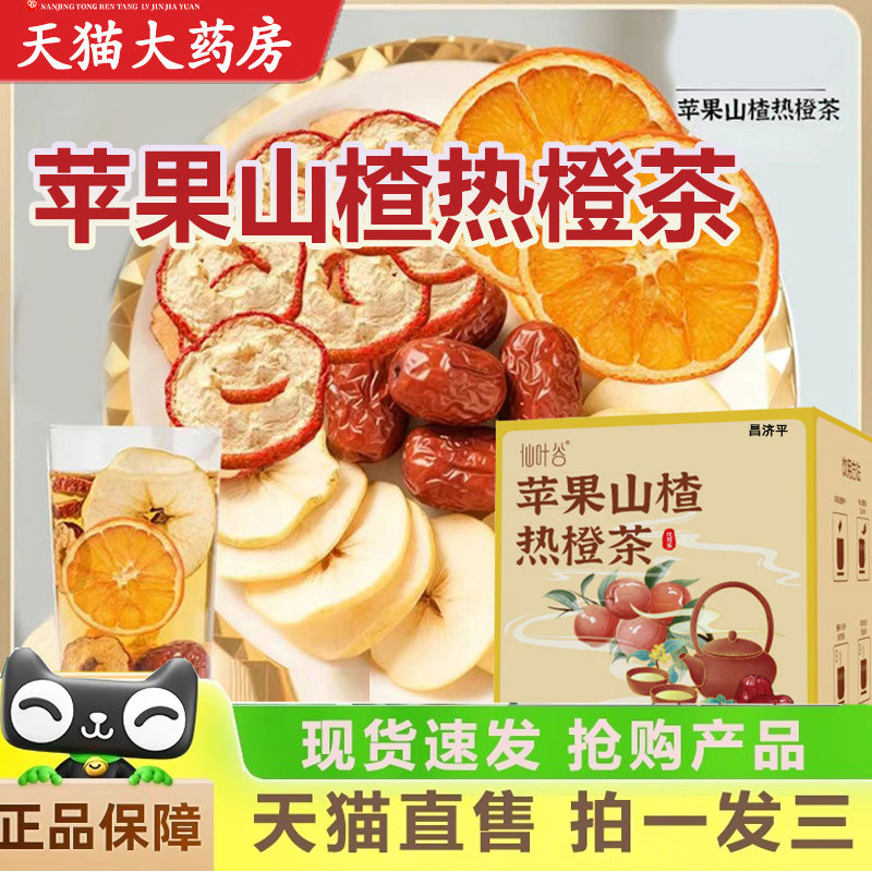 仙叶谷苹果山楂热橙茶官方旗舰店正品酸甜回甘开胃元气水果茶3dq,传统滋补营养品,养生茶,淘宝优惠券,粉丝福利购,淘宝优惠卷