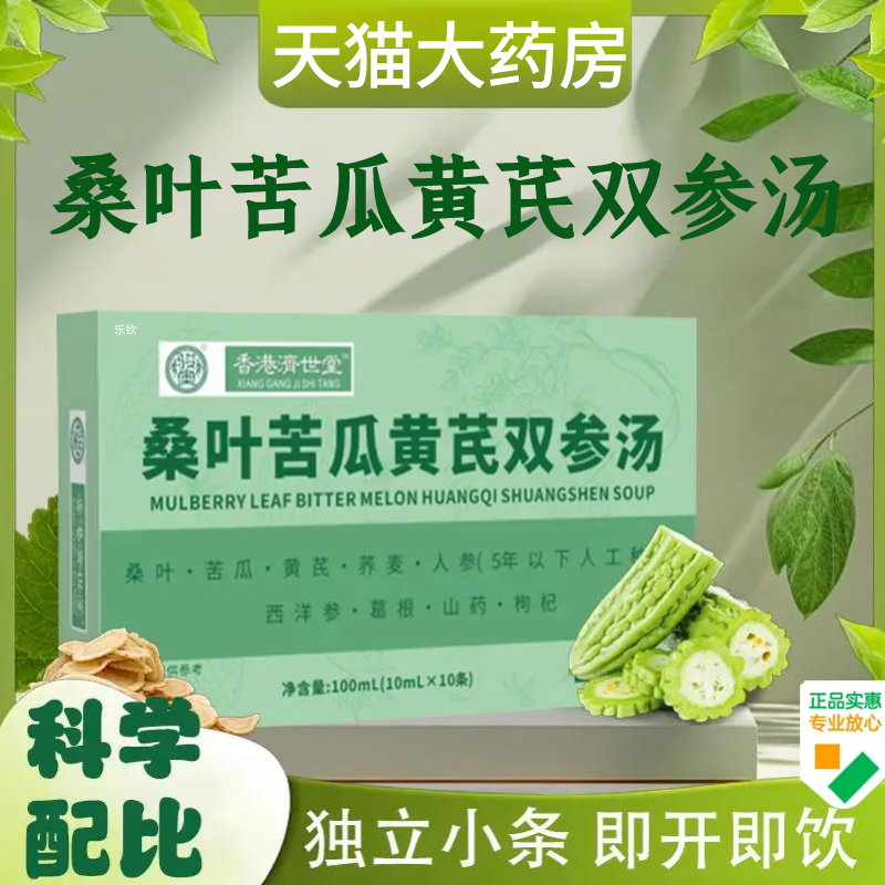 香港济世堂桑叶苦瓜黄芪双参汤人参黄芪西洋参官方旗舰店正品1AZ