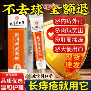 北京同仁堂痔疮膏凝胶消肉球根痔去内外痔卡波姆正品官方旗舰店mx