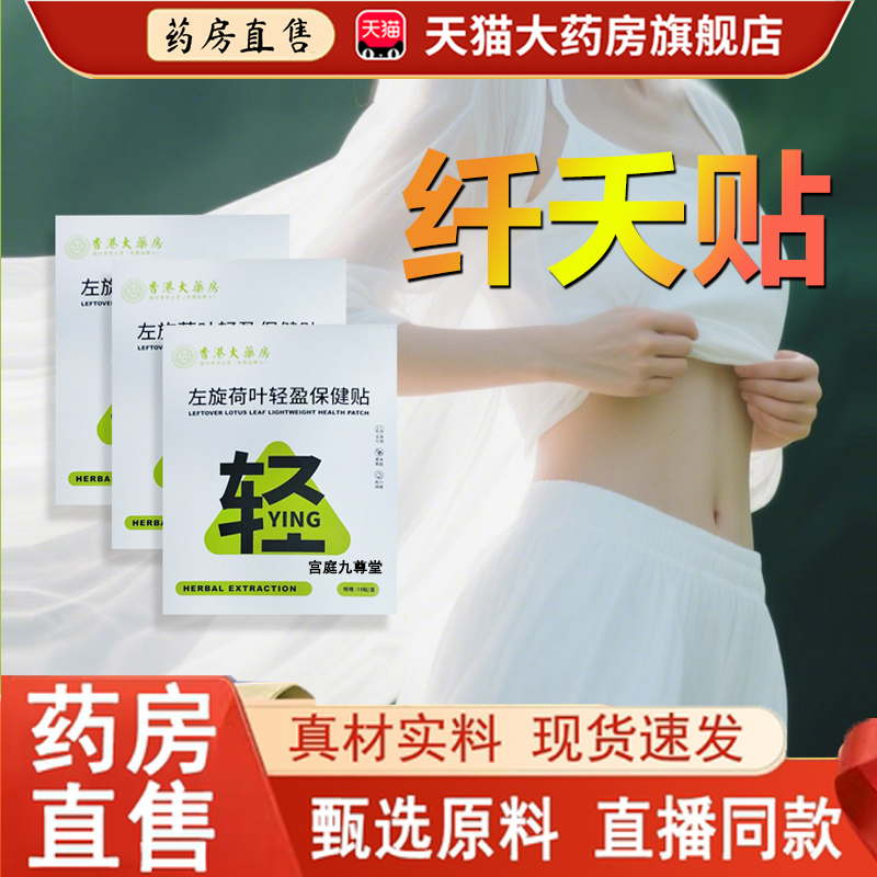 热销NO·1左旋荷叶轻盈保健贴