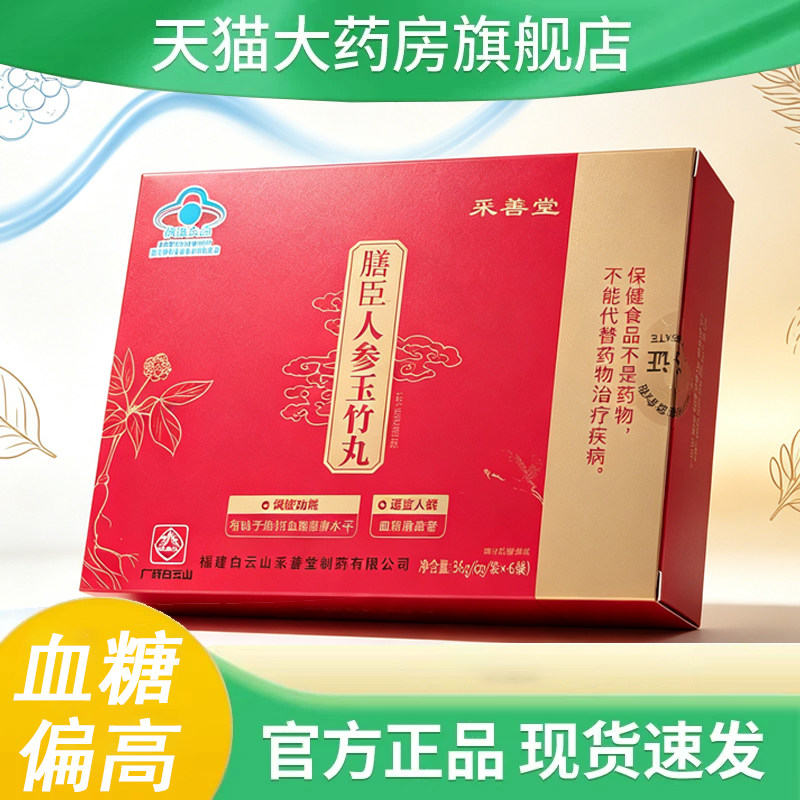 膳臣人参玉竹丸有助于调节维持中老年人血糖健康水平官方正品9kk