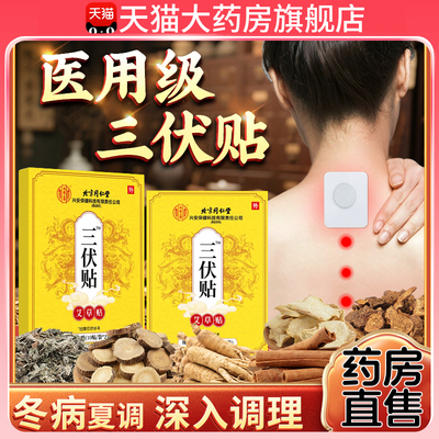 三伏贴北京同仁堂内廷上用官方旗舰店正品官方正品三伏贴3km