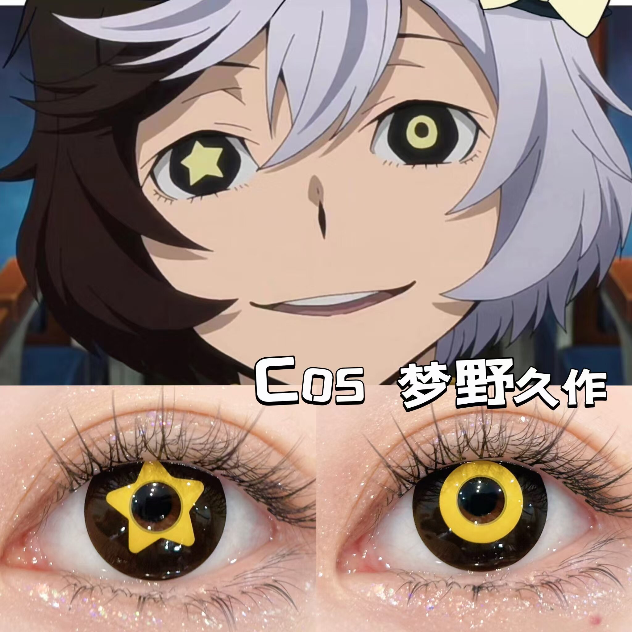 梦野久作cos美瞳黄色星星眼黄黑圈异瞳还原显色文豪野犬cos正品hn