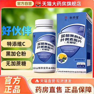 广药白云山敬修堂蓝莓黑枸杞叶黄素酯片官方正品维生素C无糖型HB