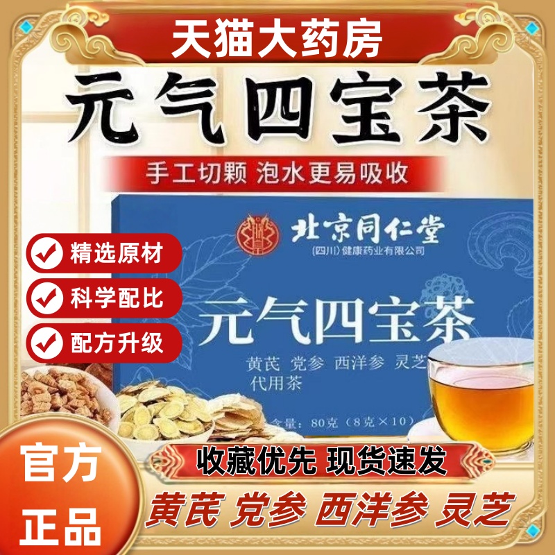 北京同仁堂元气四宝茶中老年人正品西洋参黄芪党参灵芝代用茶mz