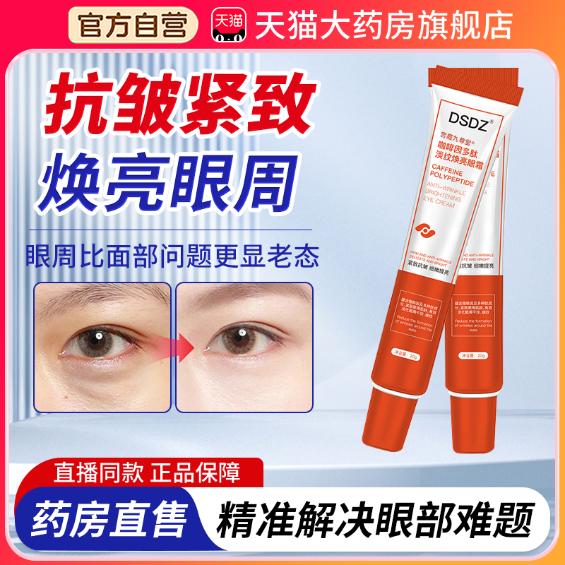 DSDZ咖啡因多肽淡纹焕活亮眼霜官方旗舰店抗皱淡化细纹眼纹的1bf