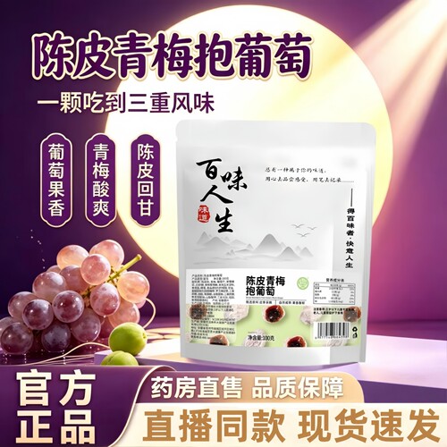陈皮青梅抱葡萄官方正品旗舰店开袋即食爆浆软糯鲜果解馋蜜饯3HT