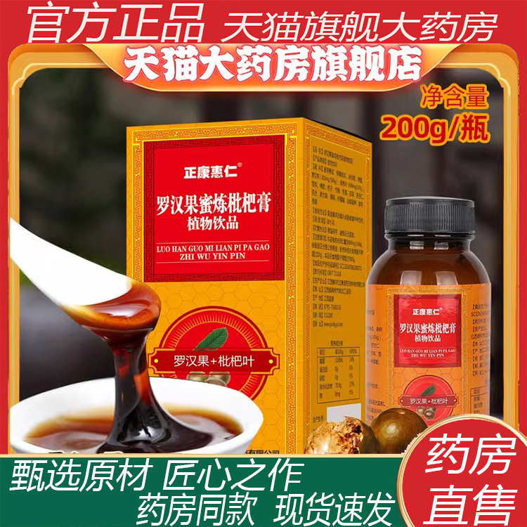 正康惠仁罗汉果蜜炼枇杷膏