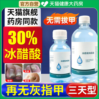 30％冰醋酸涂剂灰指甲专用药房膏抗菌溶液泡脚抑菌正品旗舰店er