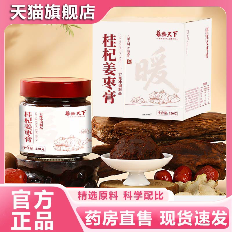 药济天下桂杞姜枣膏官方旗舰店正品直播同款药房直售3jk