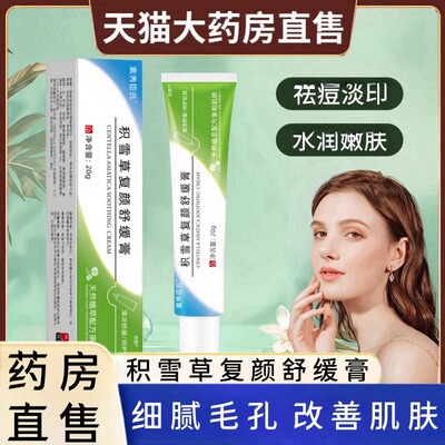 积雪草复颜舒缓膏淡化痘印粉刺闭口植物草本萃取水油平衡成人女mz