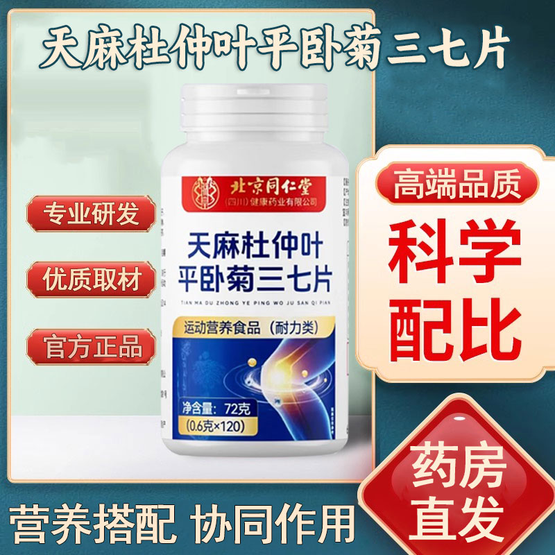 同仁堂天麻三七通络片正品杜仲叶平卧菊三七非氨糖软骨素官方1km