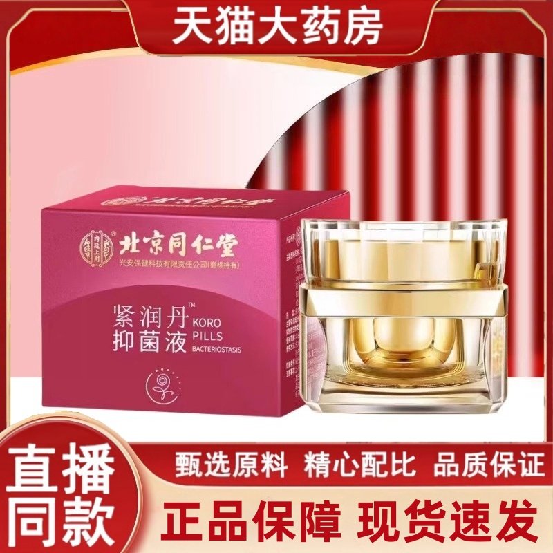 北京同仁堂女性私密紧润丹私处护理紧致阴道小金丸松弛收缩3HT