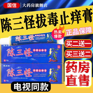 【药房直发】电视同款陈三怪拔毒止痒膏旗舰店皮肤止痒抑菌乳膏nb