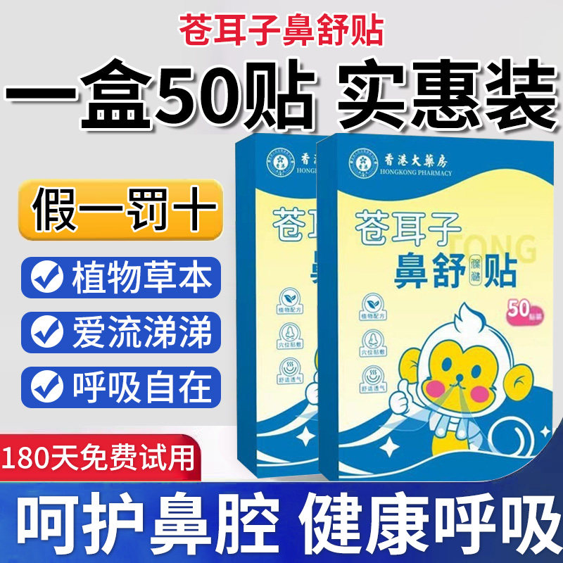 香港大药房苍耳子鼻舒贴宝宝儿童成人油滴通炎塞官方正品旗舰店nn