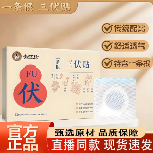 热销NO·1一根条三伏贴李时珍