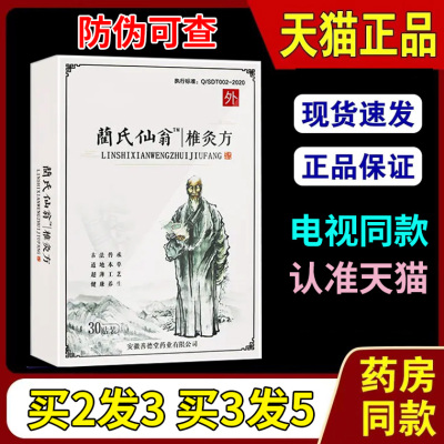 蔺氏仙翁椎灸方贴电视同款