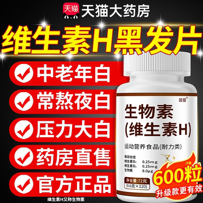 搭北京同仁堂维生素h黑发片生物素白头发根转黑正品官方旗舰店nn
