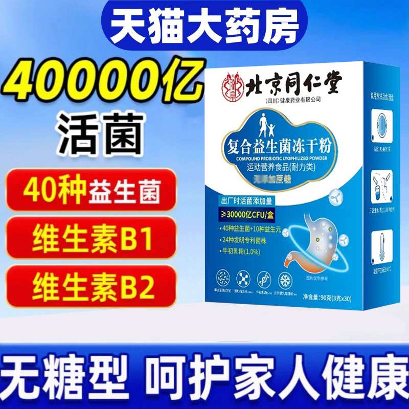 北京同仁堂朕皇复合益生菌冻干粉牛初乳粉旗舰店正品肠胃肠道8dq