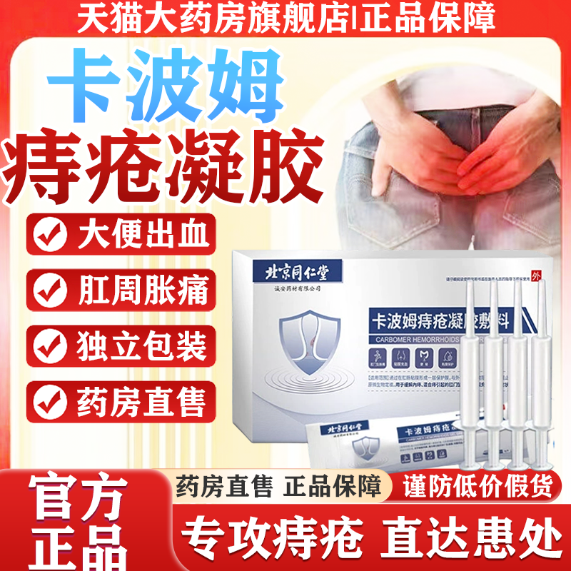 北京同仁堂卡波姆痔疮膏冷敷凝胶消肉球疮栓官方正品旗舰店yb4