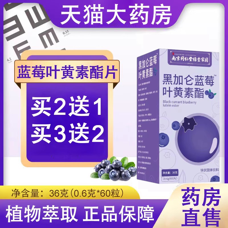 南京同仁堂蓝莓叶黄素酯片