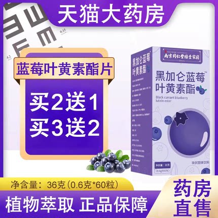 南京同仁堂黑加仑蓝莓叶黄素酯片压片糖果咀嚼片旗舰店正品6zk