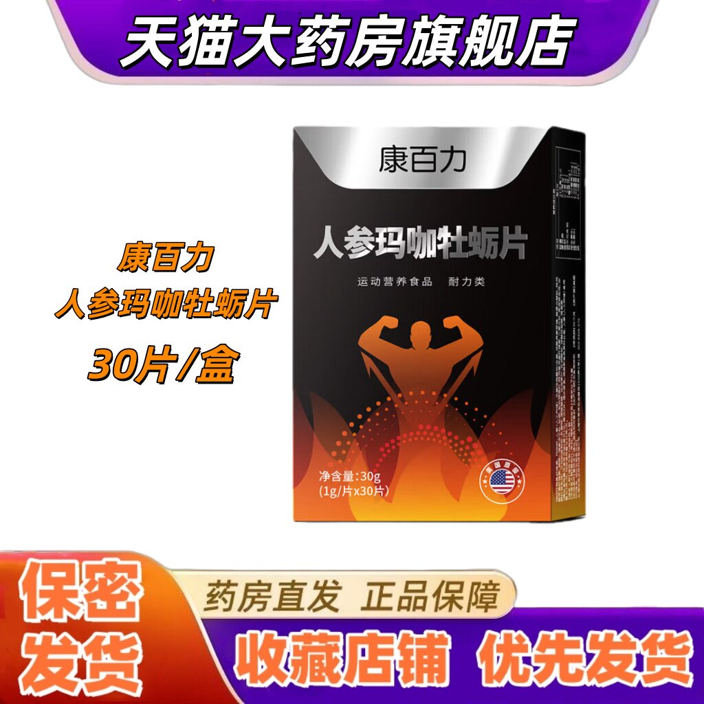 康百力人参玛咖牡蛎片30片海参瓜拉纳提取物运动营养耐力类温和VX