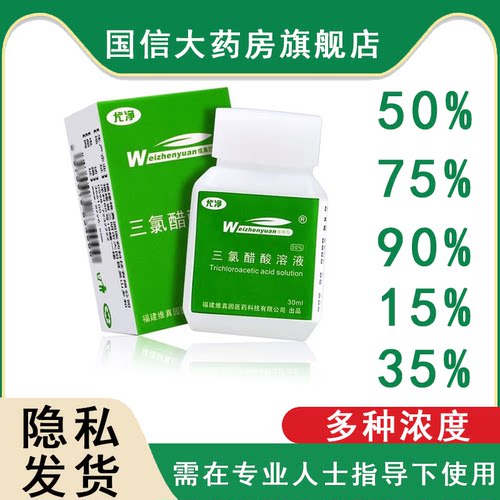 50%三氯醋酸溶液30ml点涂汗管