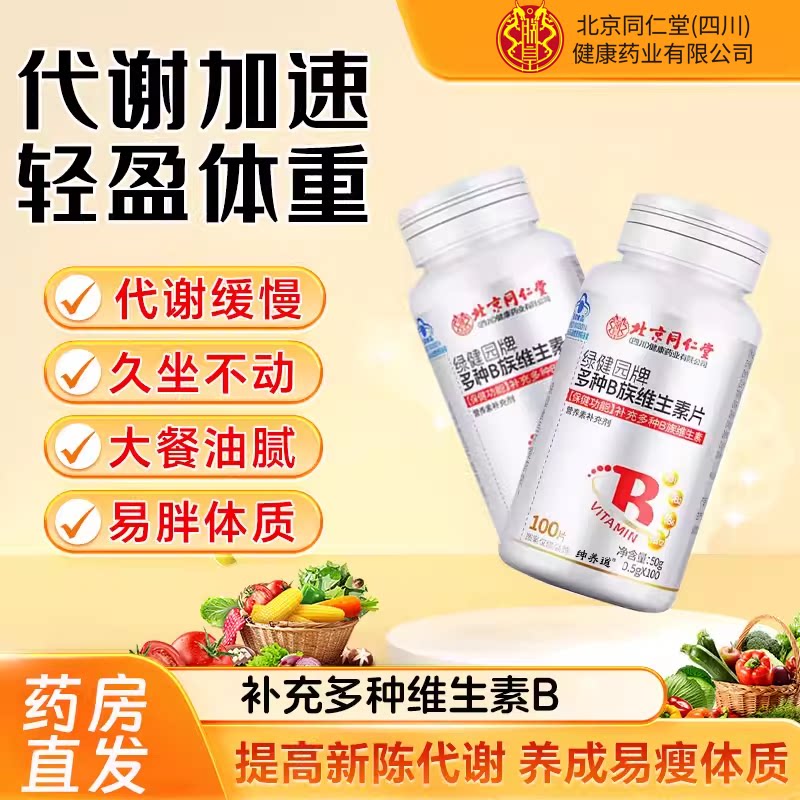 维生素b族提高新陈代谢减脂维生素b2b族维生素复合片官方旗舰店km图片