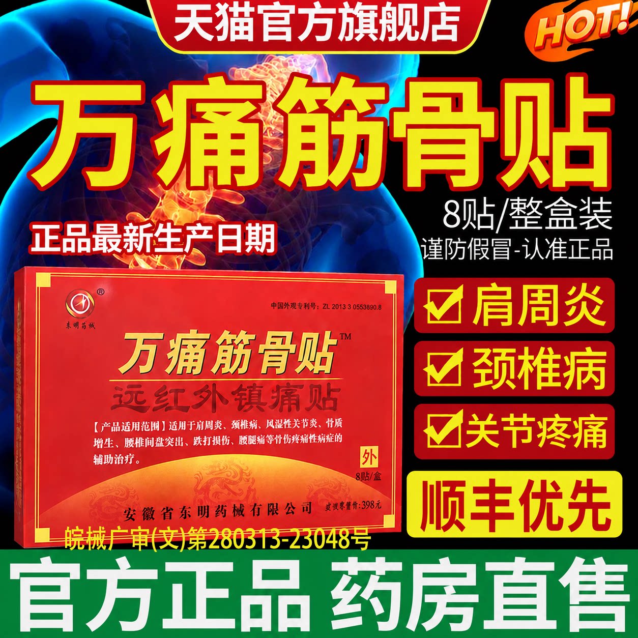 万痛筋骨贴官方旗舰店正品远红外腰椎疼关节痛风湿肩周炎通用btl