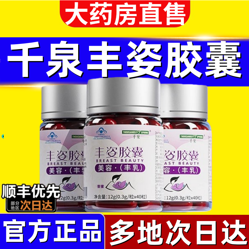 千泉丰姿胶囊旗舰店正品美容丰乳搭木瓜葛根粉植物提取保健1vh
