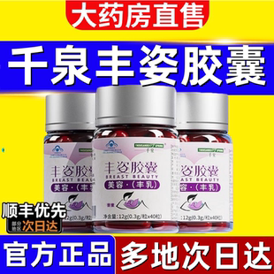 千泉丰姿胶囊旗舰店正品美容丰乳搭木瓜葛根粉植物提取保健1vh