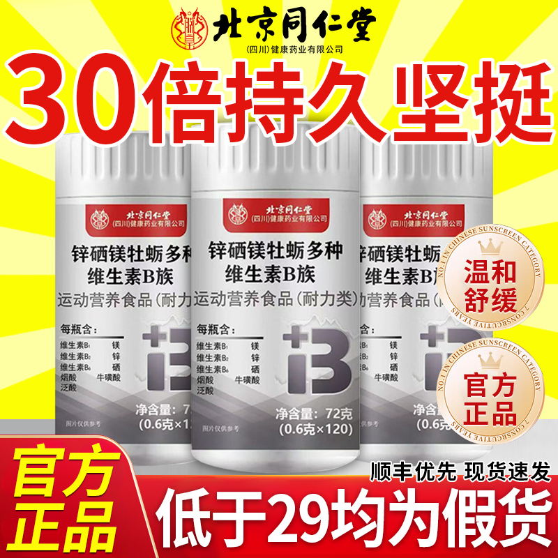 北京同仁堂多种维生素b族复合片b12男士专用女性官方旗舰正品11nn