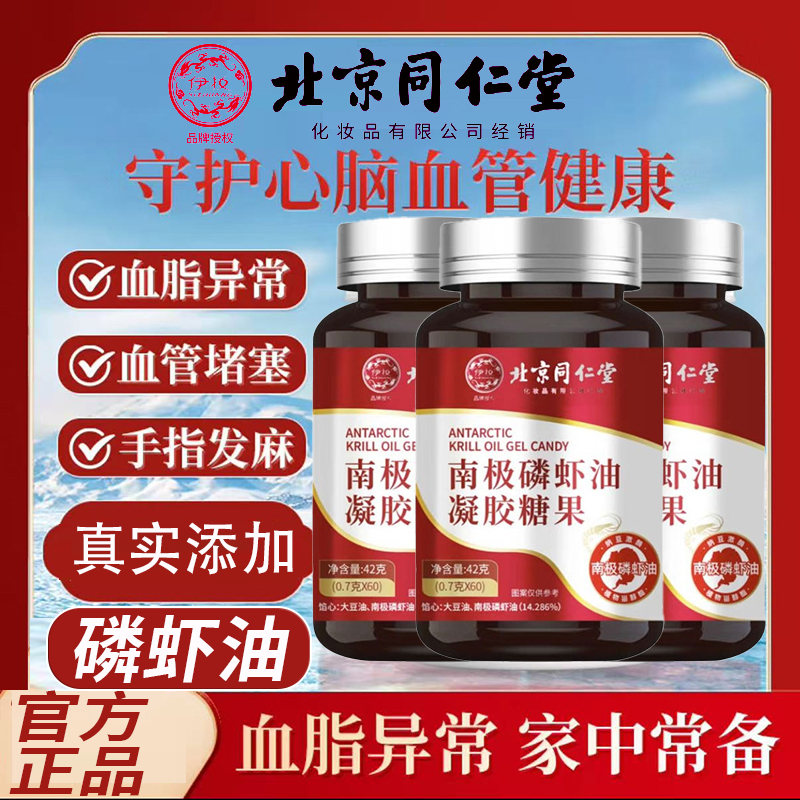 北京同仁堂南极深海磷虾油官方旗舰店正品Omega3深海凝胶鱼油8xk