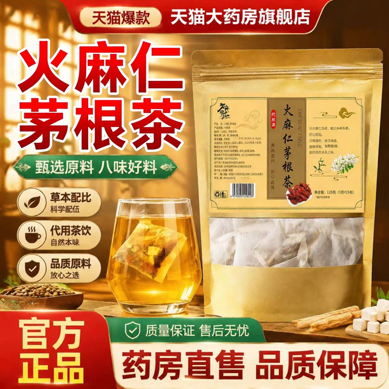 御药济仁火麻仁茅根茶当季新货图片