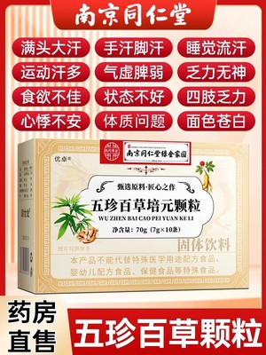 南京同仁堂五珍百草培元颗粒官方旗舰店益气固表虚汗盗汗流汗11nn
