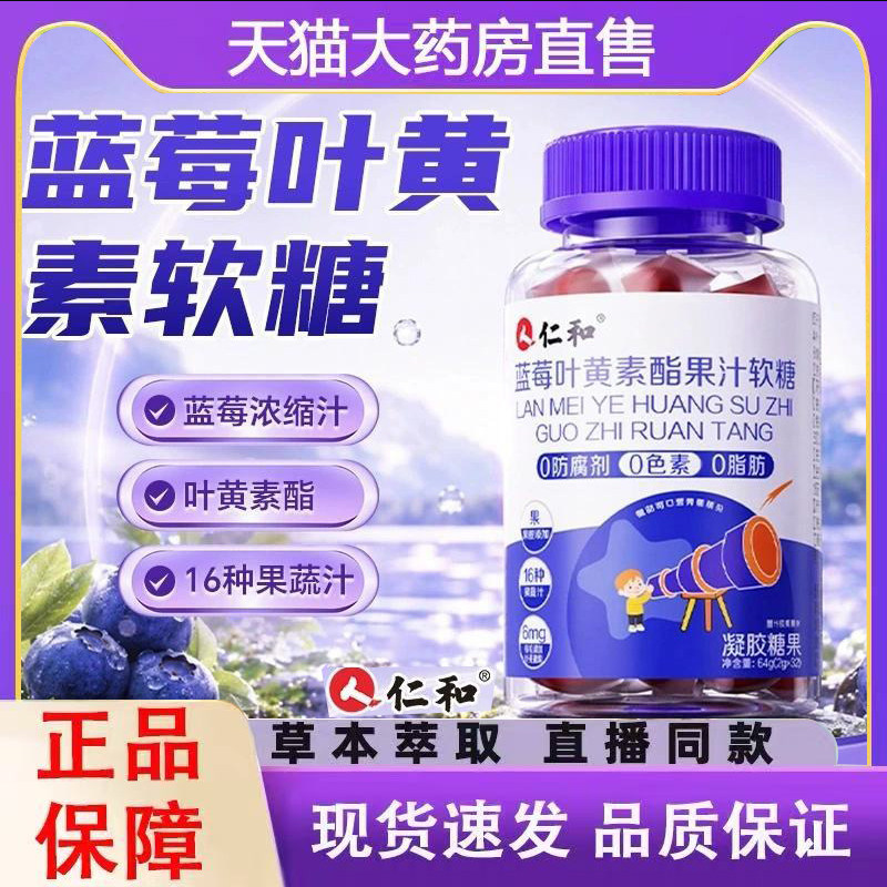 仁和蓝莓叶黄素酯果汁软糖官方旗舰店正品酸甜可口果汁软糖7qk