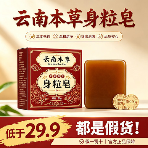 云南本草身粒皂官方旗舰店正品药房直售草本皮肤外用直播同款3dq
