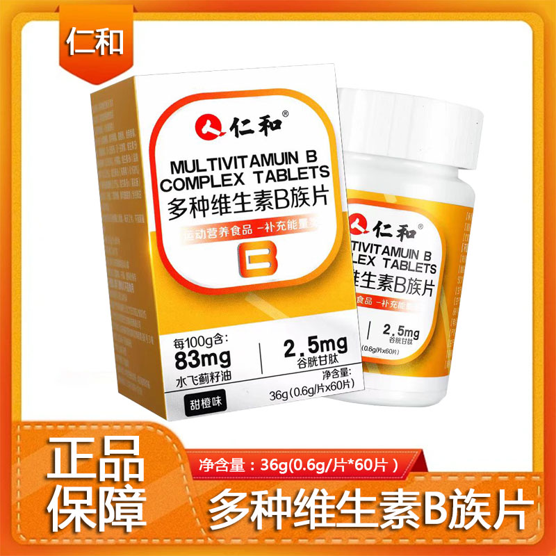 仁和多种维生素b族咀嚼片