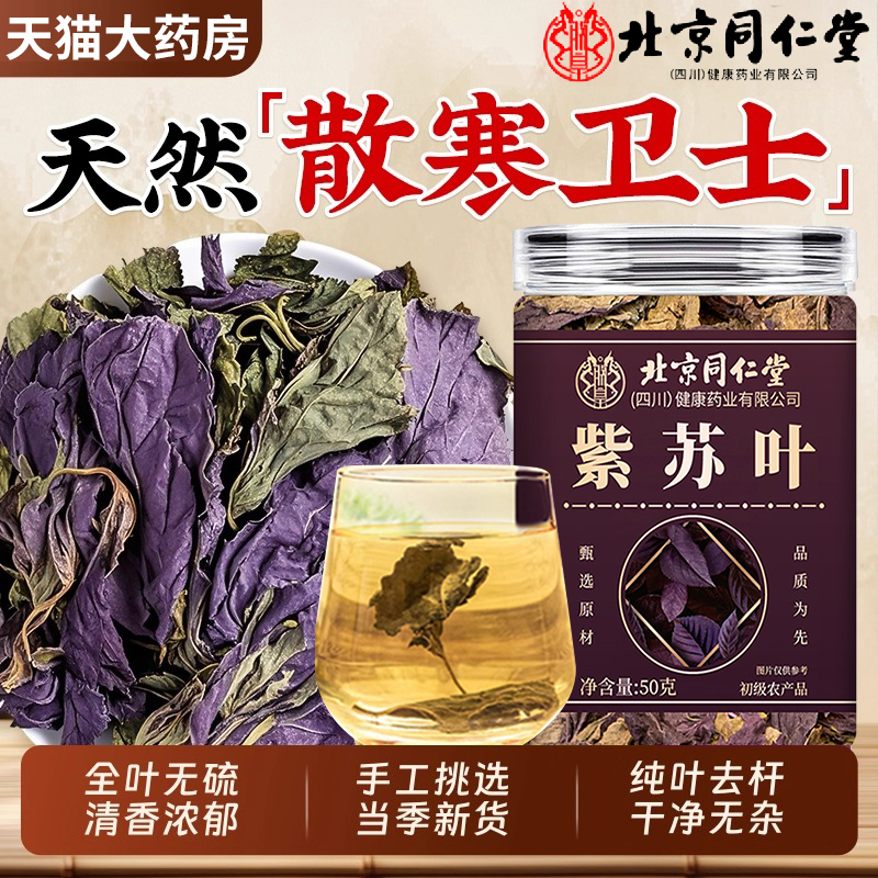 北京同仁堂新鲜晒干紫苏叶泡水喝的有什么功效与作用官方旗舰店er