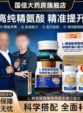 【明星同款大B哥推荐】白云山L-精氨酸多维小蓝片CS-7 1BV