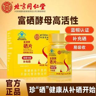 北京同仁堂内廷上用金源牌硒片营养素补充片男女提高防护正品yb2