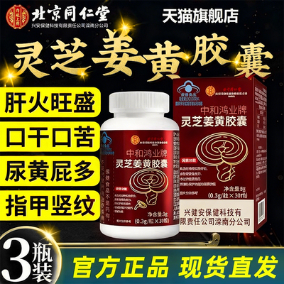 同仁堂中和鸿业牌灵芝姜黄胶囊护肝片男女增强免疫力正品养肝HB