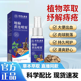 香港大药房地榆黄连喷雾剂清凉舒缓喷雾草本萃取止痒舒缓膏3LB