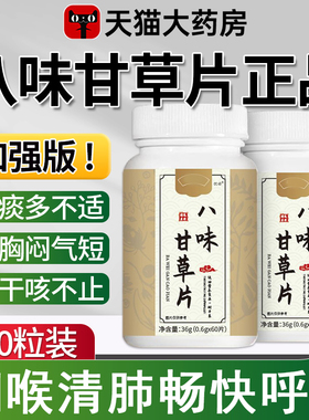 八味甘草片喉咙不适嗓子不适干痒正品官方旗舰店全新升级版km2