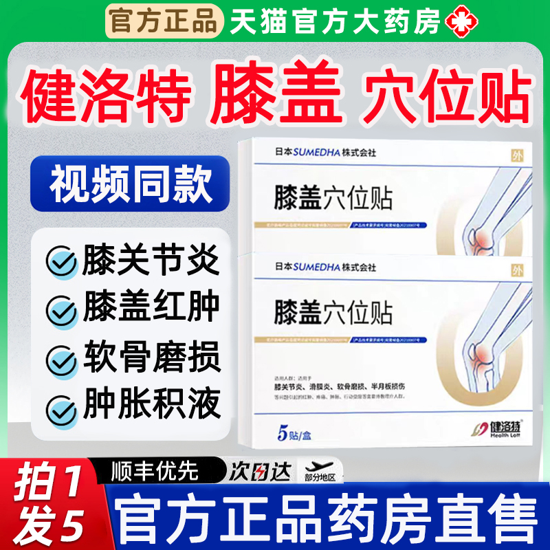 健洛特膝盖穴位贴官方旗舰店膝盖痛关节滑膜炎损伤外敷理疗贴2hc