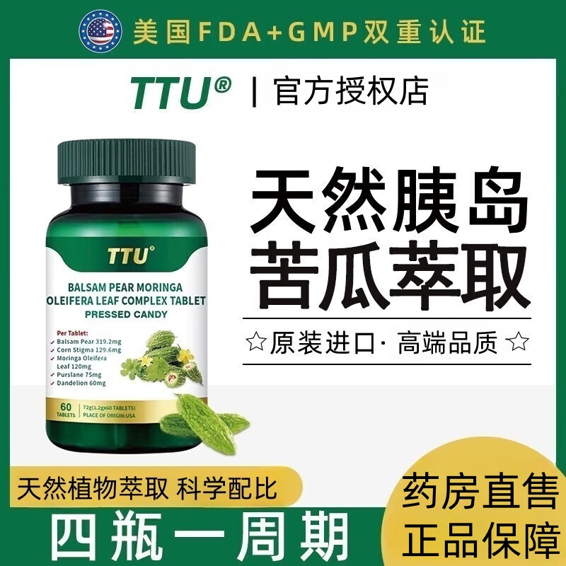 美国原装进口TTU苦瓜辣木叶复合片可搭平衡血糖胰岛素产品使用TS3