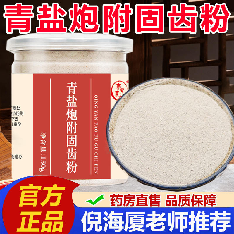 青盐炮附固齿粉刷牙粉官方旗舰店正品倪海厦推荐固齿刷牙粉2LB