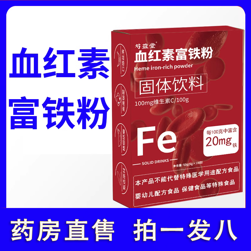 Fe维生素c芍益堂血红素富铁粉