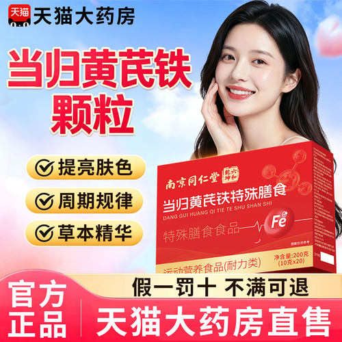 当归黄芪铁颗粒官方旗舰店正品女士专用补气养血当归黄芪红枣12sf